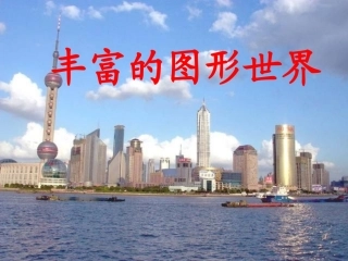 丰富的图形世界4