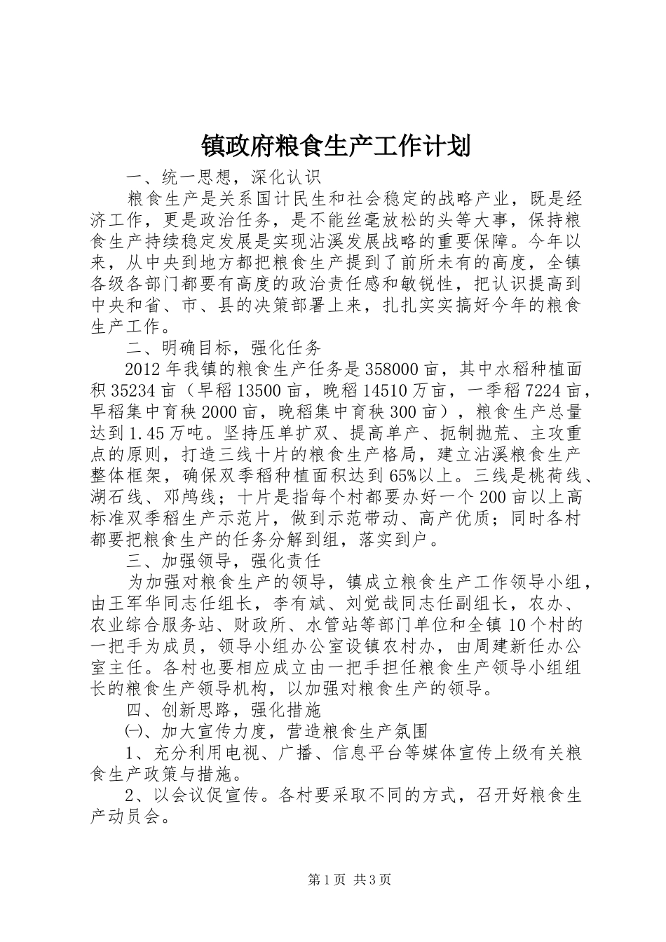 镇政府粮食生产工作计划 _第1页