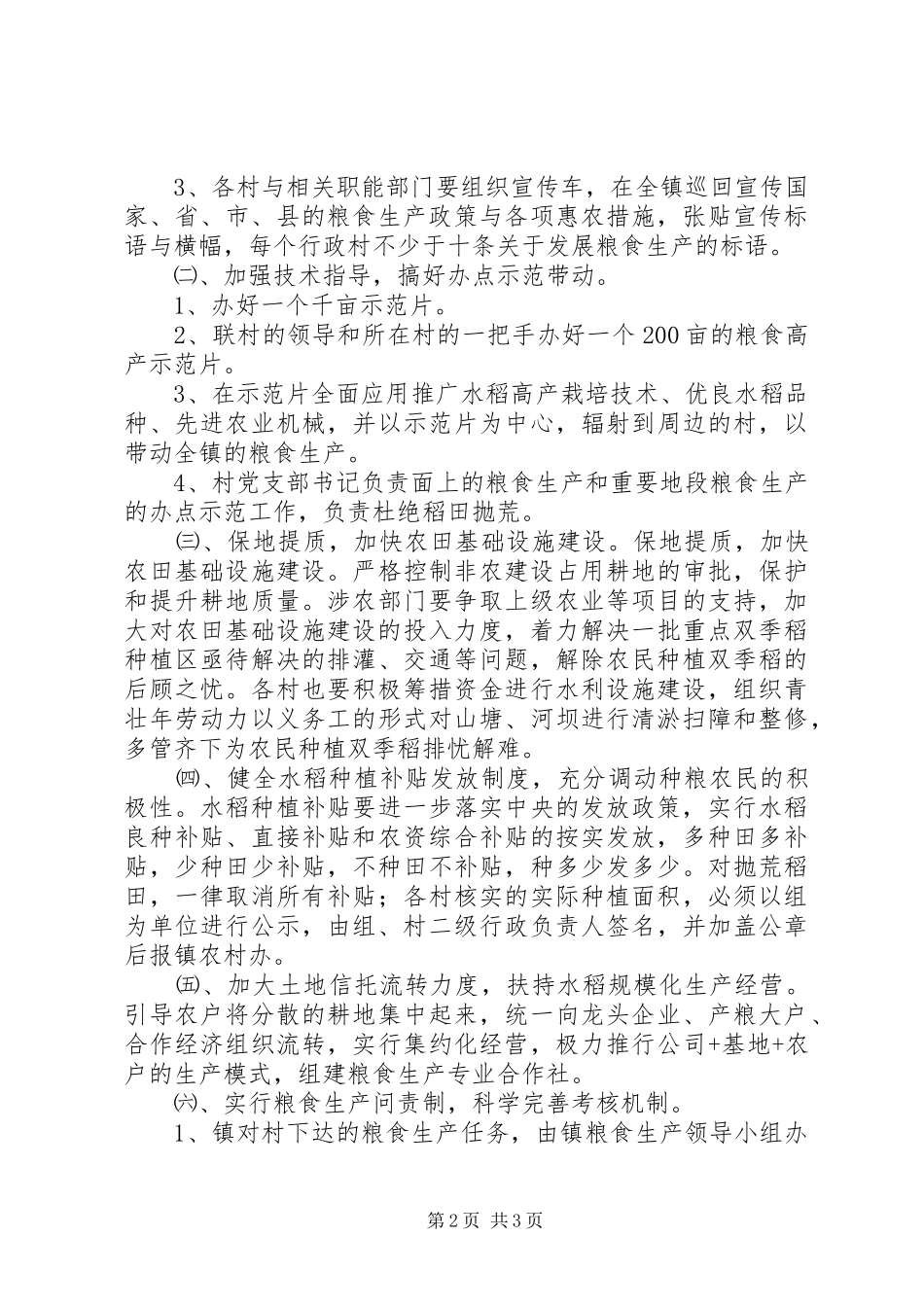 镇政府粮食生产工作计划 _第2页