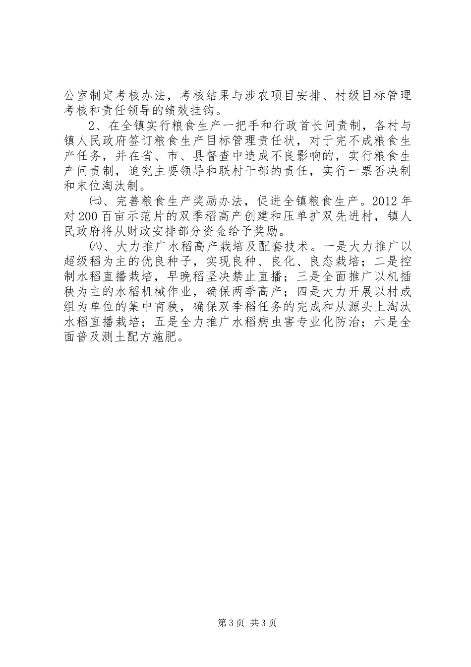 镇政府粮食生产工作计划 _第3页