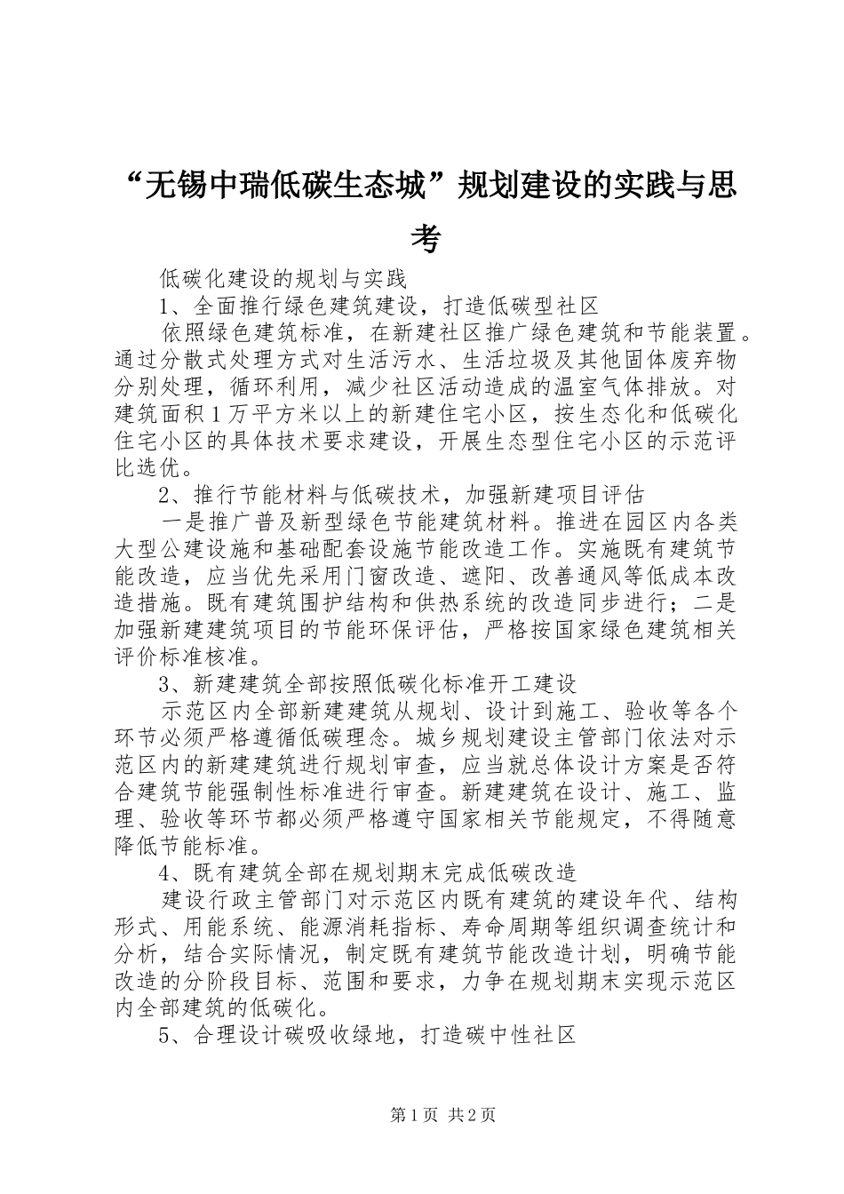 “无锡中瑞低碳生态城”规划建设的实践与思考 _第1页