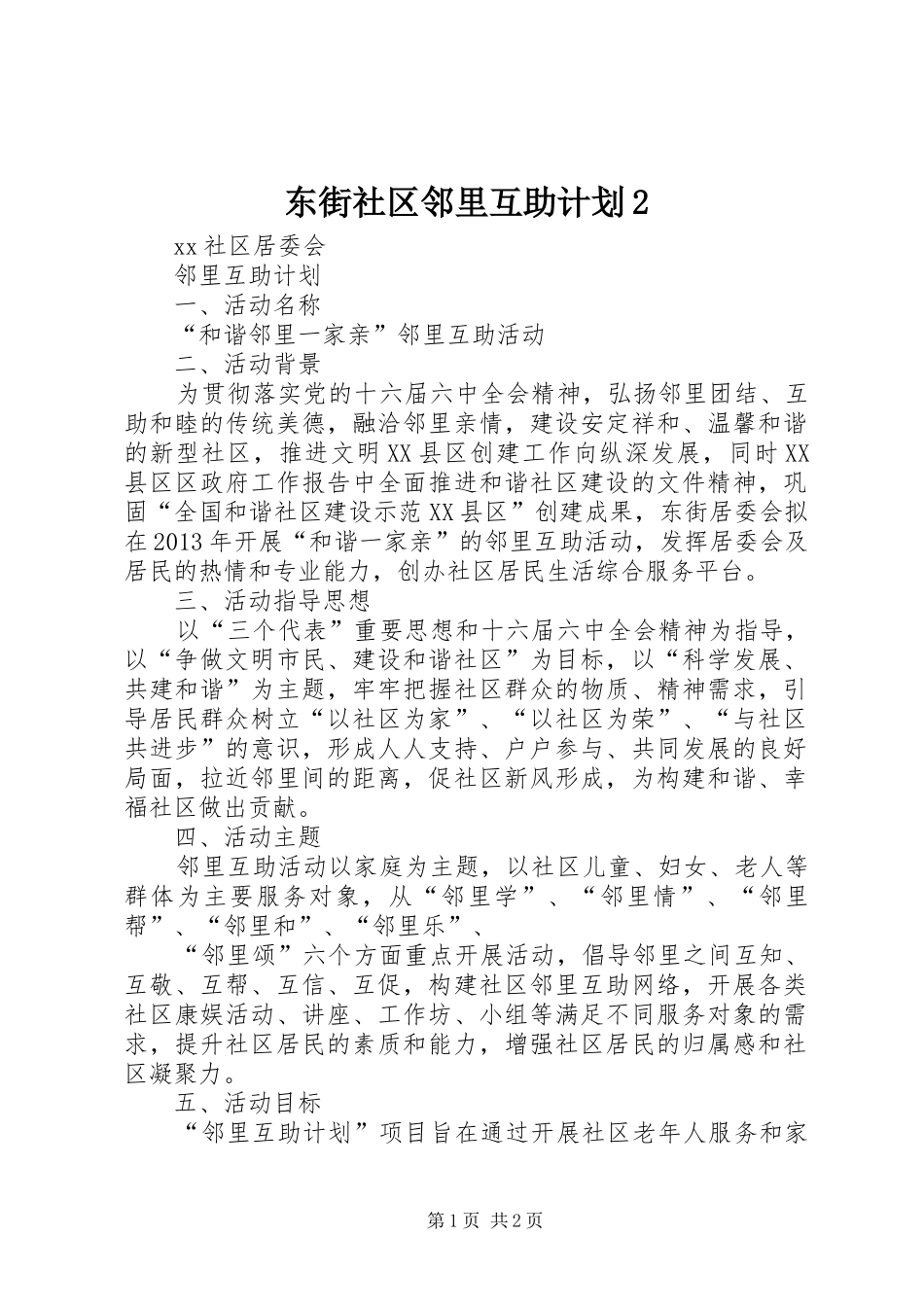 东街社区邻里互助计划2_第1页