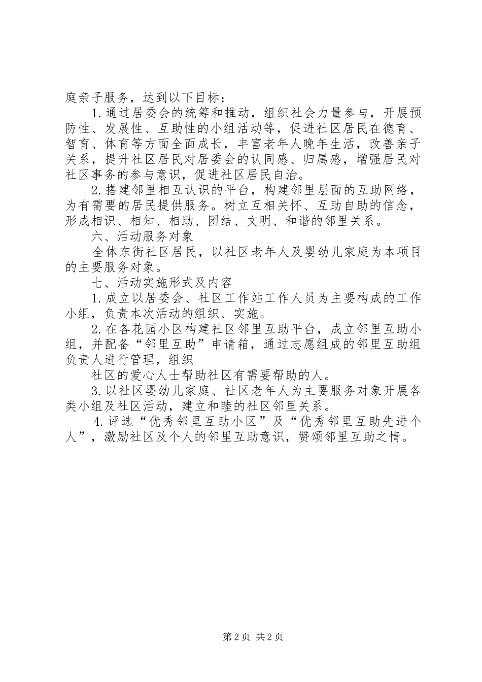 东街社区邻里互助计划2_第2页