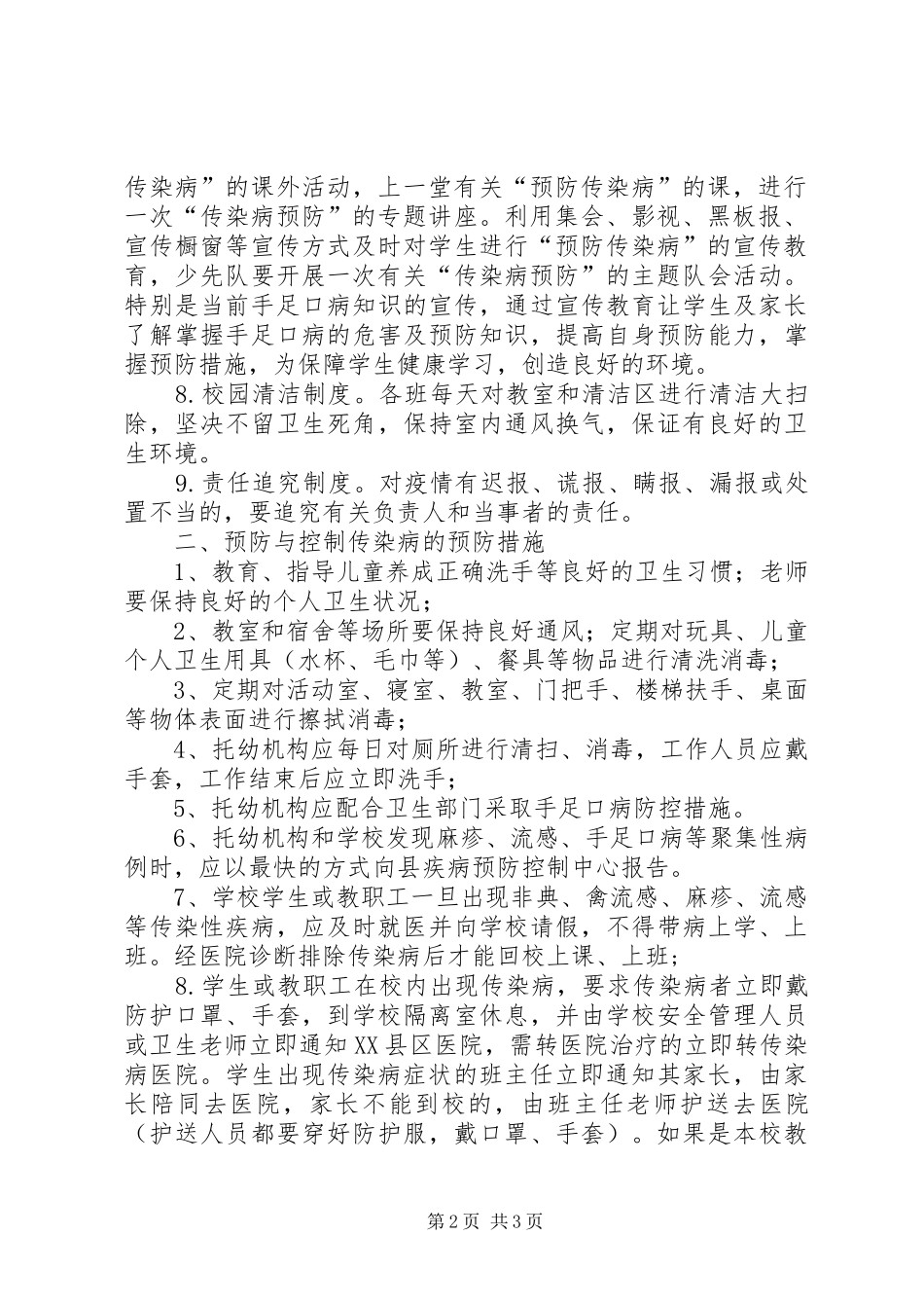 学校传染病防控工作计划 _第2页