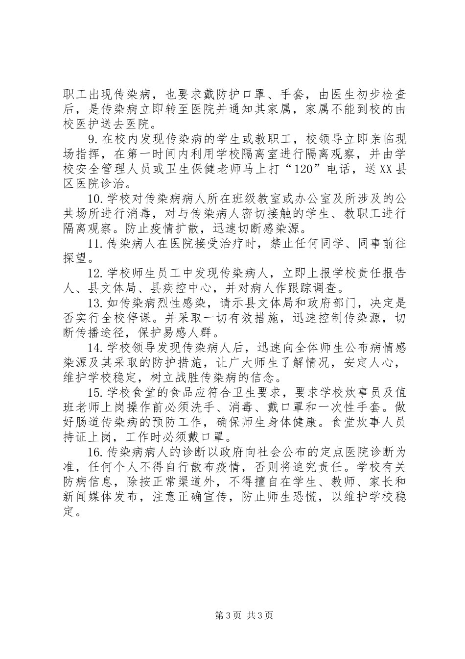学校传染病防控工作计划 _第3页