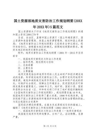 国土资源部地质灾害防治工作规划纲要(20XX年20XX年)5篇范文 (3)