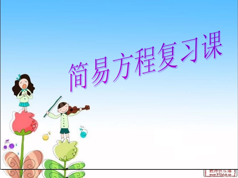 讲课简易方程复习课[1]_第1页
