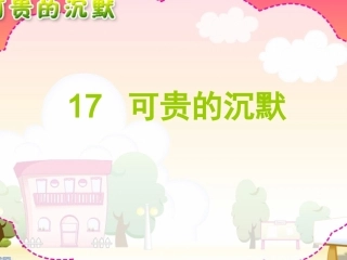 1可贵的沉默课件2