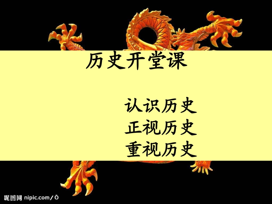 高中历史第一课(新课标课件)_第1页