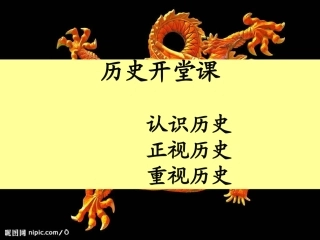 高中历史第一课(新课标课件)