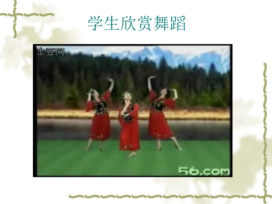 2015年10月音乐课件《青春舞曲》_第2页