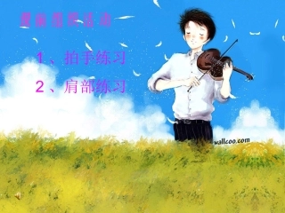 2015年10月音乐课件《青春舞曲》