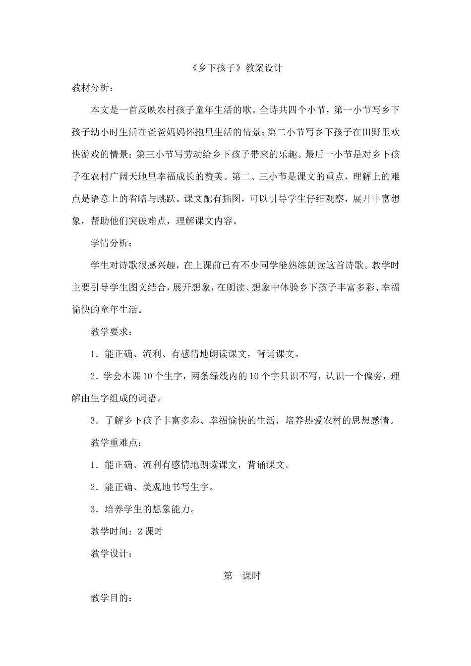 乡下孩子MicrosoftWord文档_第1页