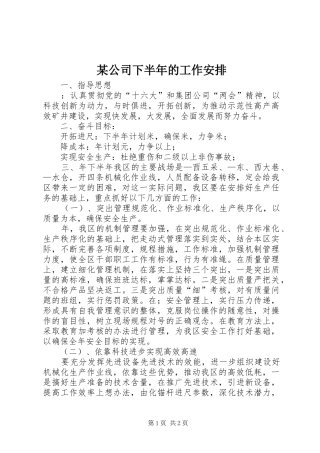 某公司下半年的工作安排 