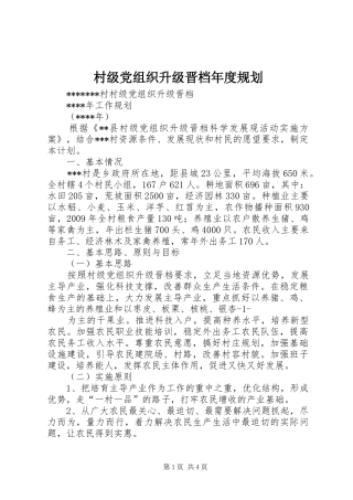村级党组织升级晋档年度规划 