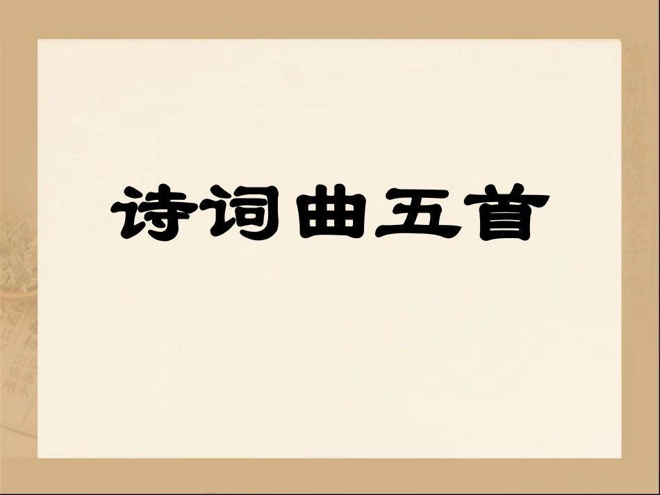《诗词曲五首》1_第1页