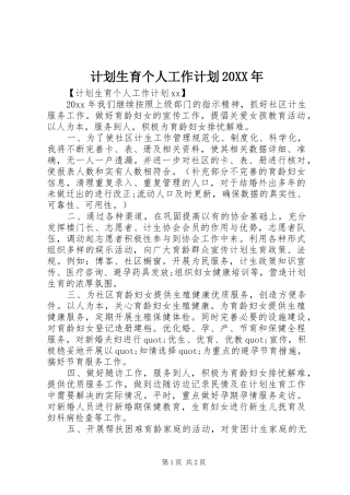 计划生育个人工作计划20XX年