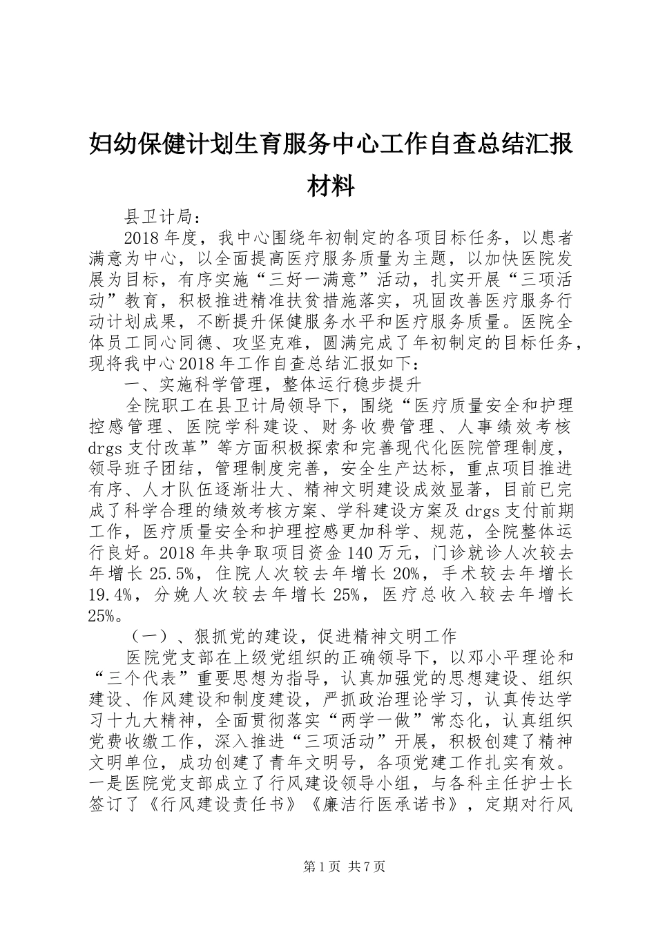 妇幼保健计划生育服务中心工作自查总结汇报材料 _第1页