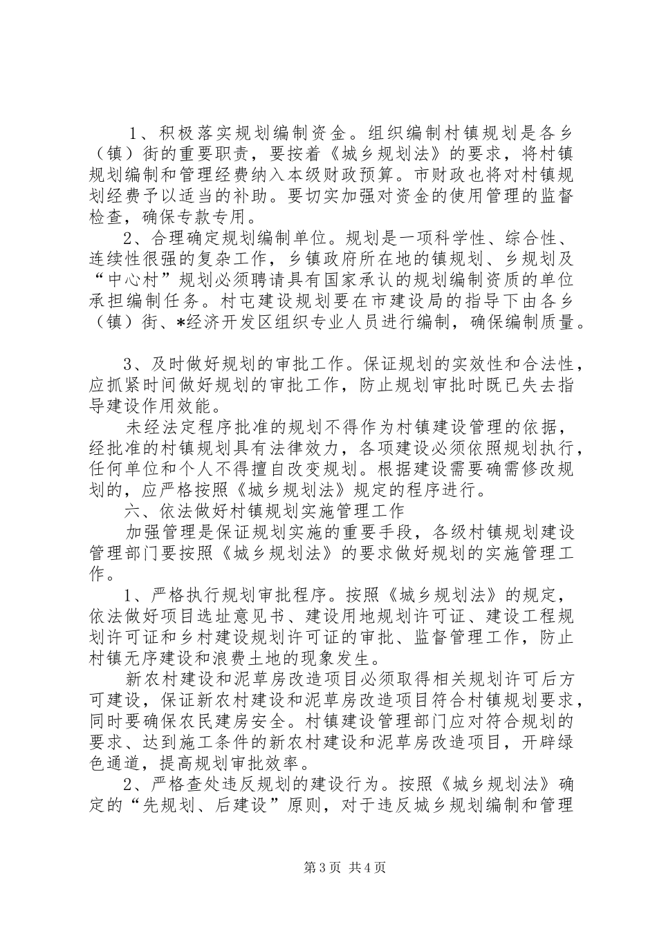 村镇规划编制工作意见 _第3页