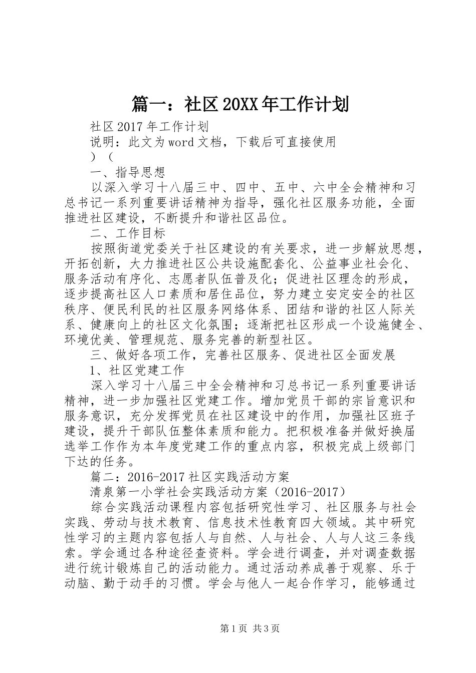 篇一：社区20XX年工作计划 (7)_第1页