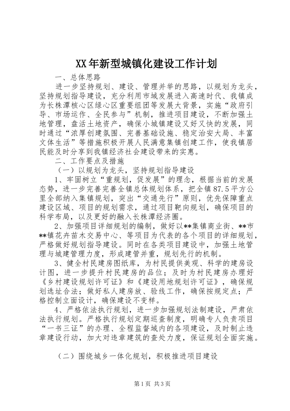 XX年新型城镇化建设工作计划 _第1页