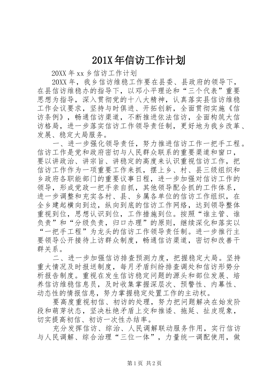 201X年信访工作计划_第1页