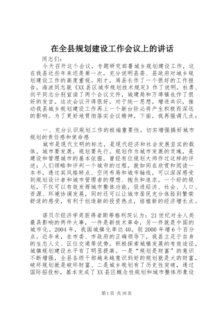 在全县规划建设工作会议上的讲话 