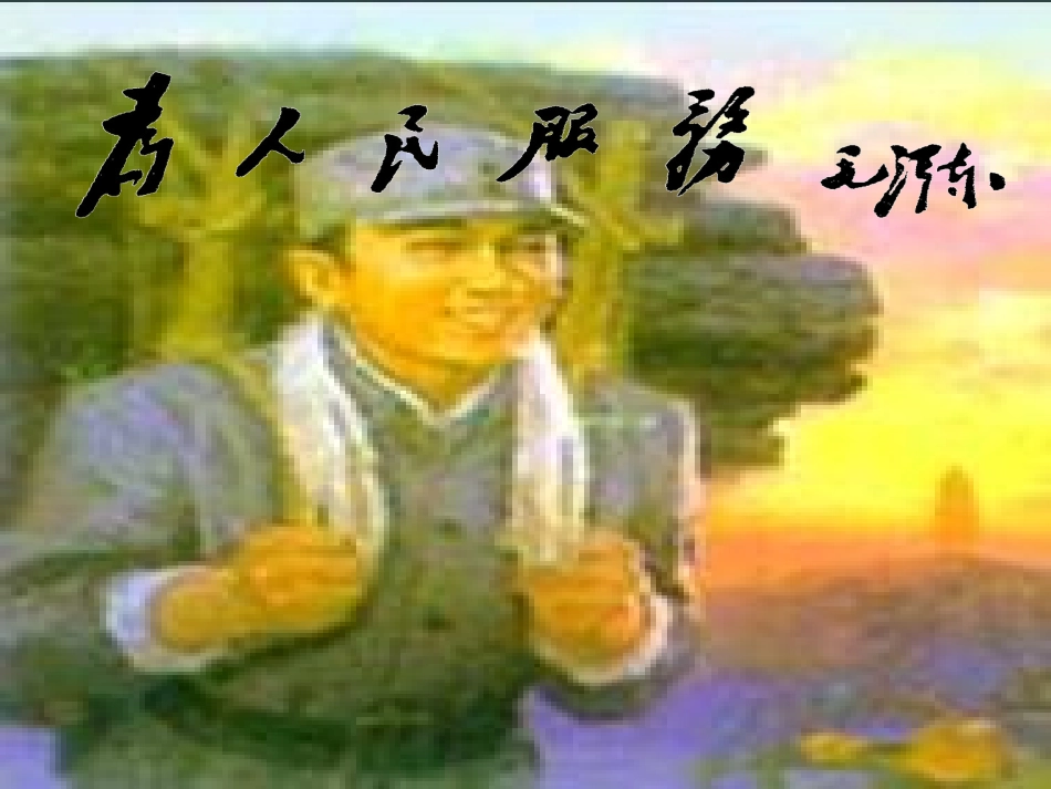 大石桥市第四初级中学李雪婷《为人民服务》_第1页