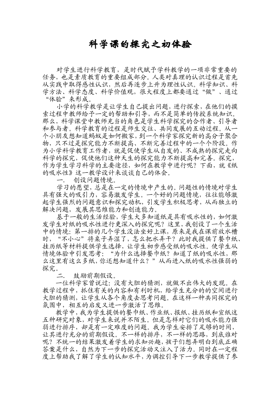 科学课的探究之初体验_第1页