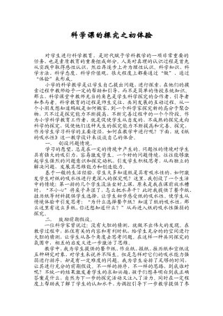 科学课的探究之初体验