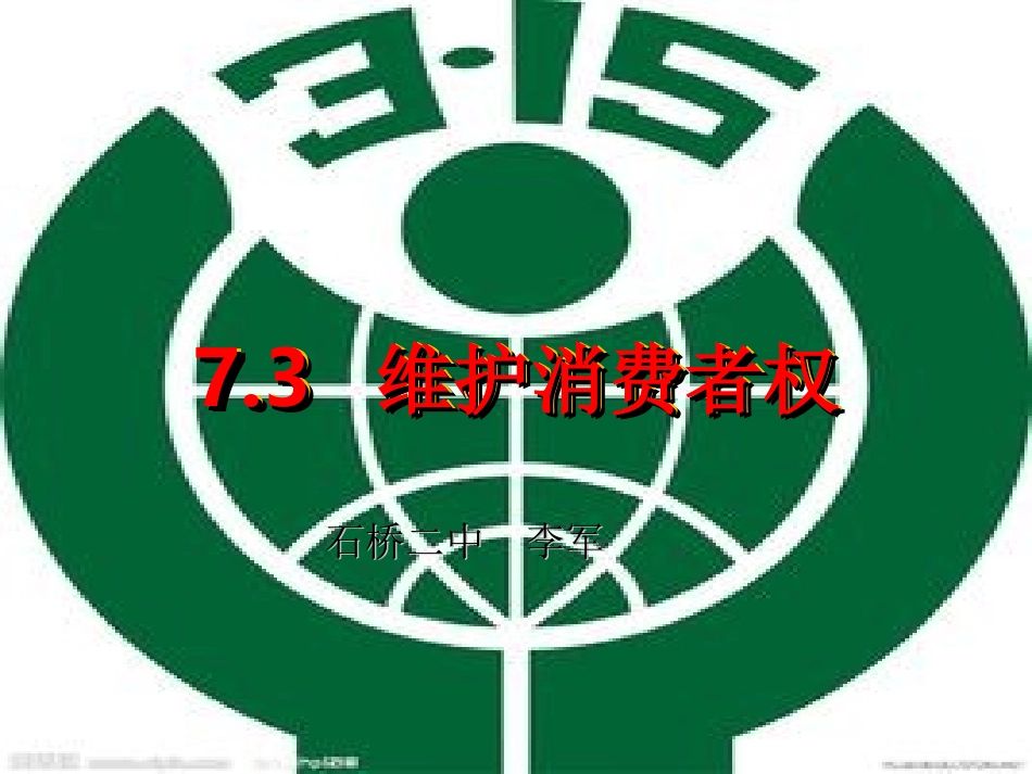 维护消费者权_第3页