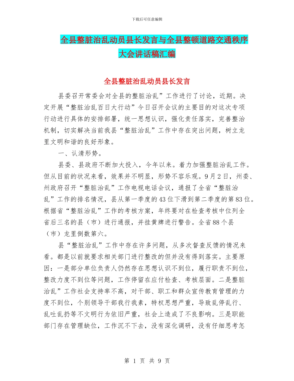 全县整脏治乱动员县长发言与全县整顿道路交通秩序大会讲话稿汇编_第1页