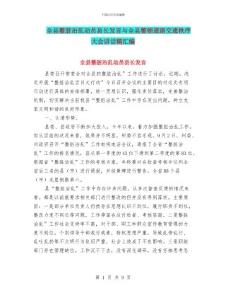 全县整脏治乱动员县长发言与全县整顿道路交通秩序大会讲话稿汇编