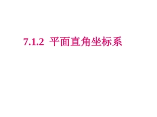 7.1平面直角坐标系