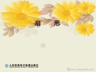 认识扇形1ppt课件
