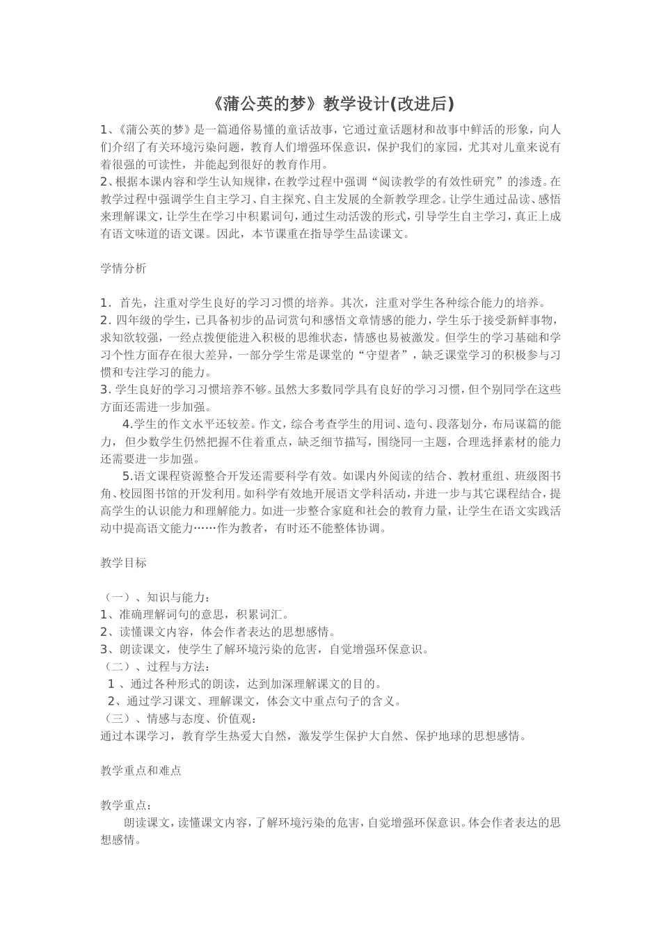 《蒲公英的梦》教学设计(改进后)_第1页