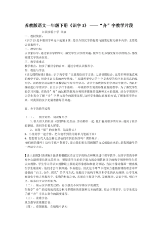 苏教版语文一年级下册《识字3》舟教学片段