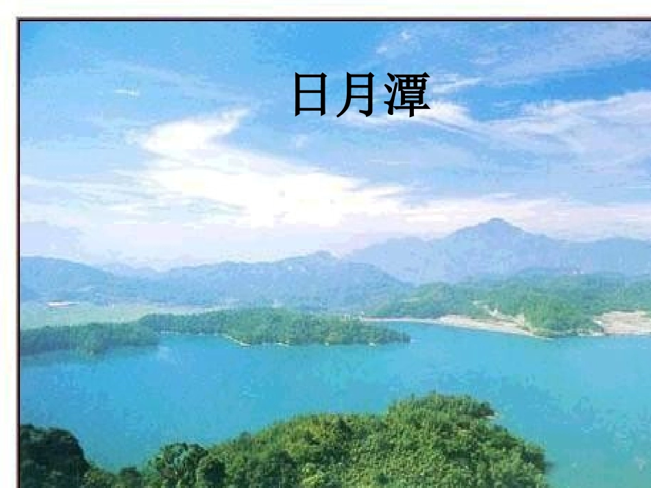 日月潭课件课件_第1页