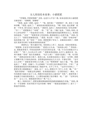 女儿原创绘本故事