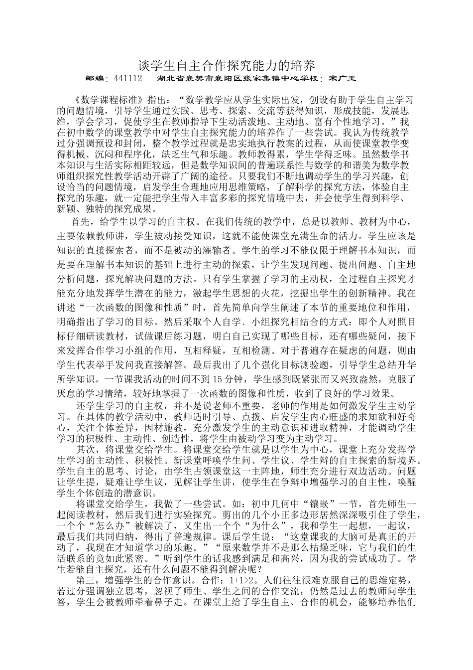 谈学生自主合作探究能力的培养_第1页