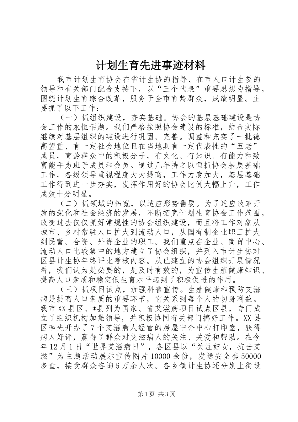 计划生育先进事迹材料 _第1页