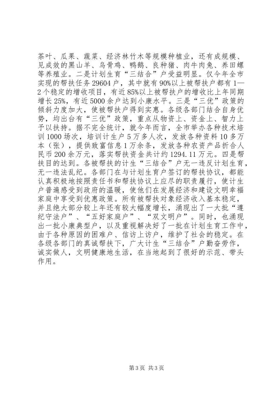 计划生育先进事迹材料 _第3页