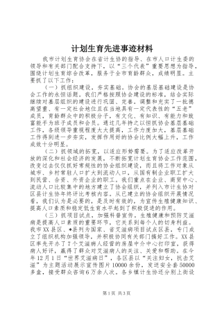 计划生育先进事迹材料 