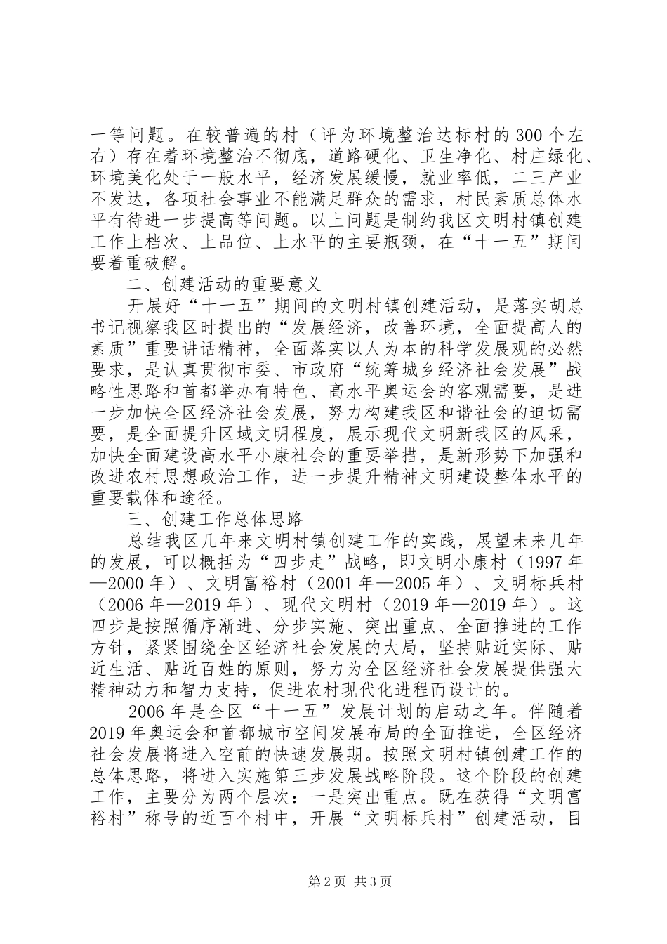 区“十一五”期间文明村镇创建工作规划 _第2页