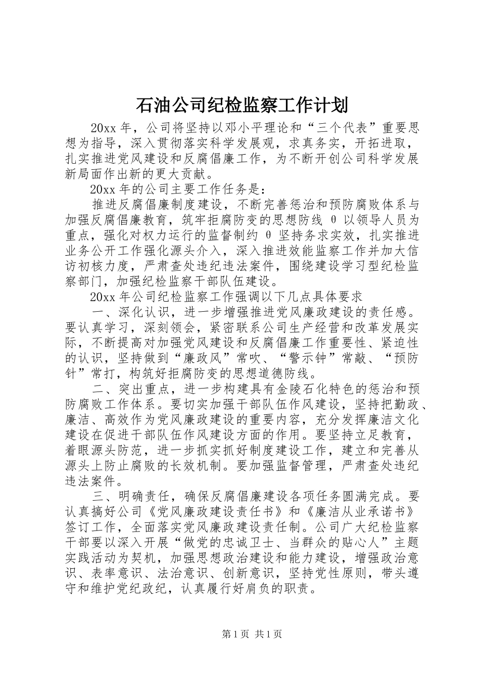 石油公司纪检监察工作计划 _第1页