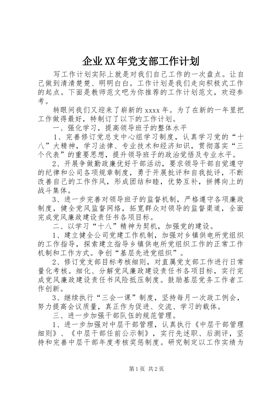 企业XX年党支部工作计划 _第1页