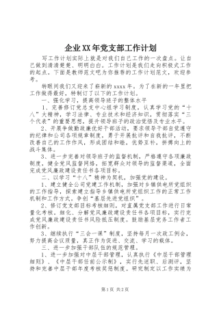 企业XX年党支部工作计划 