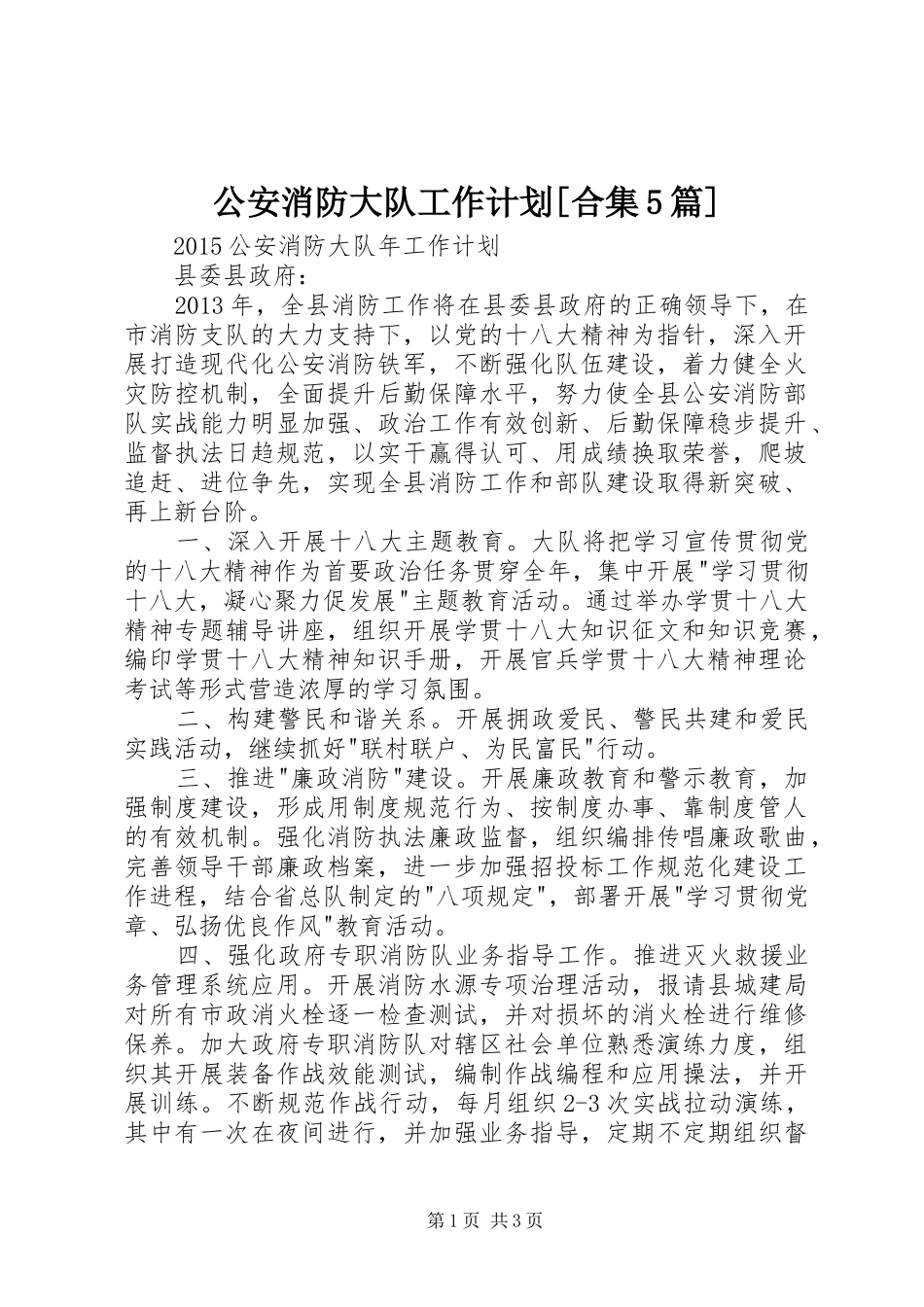 公安消防大队工作计划[合集5篇] _第1页