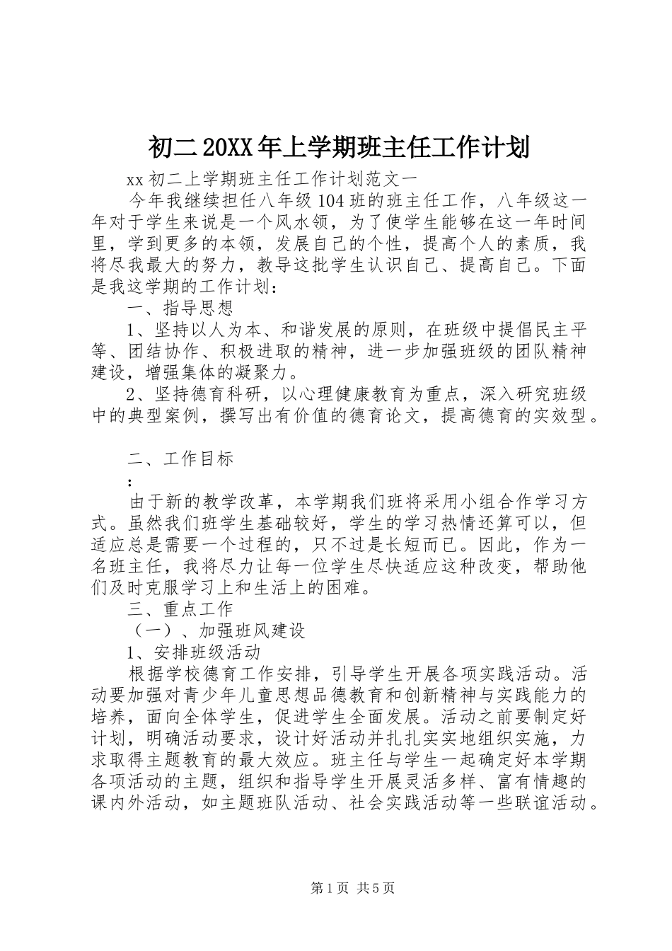 初二20XX年上学期班主任工作计划_第1页