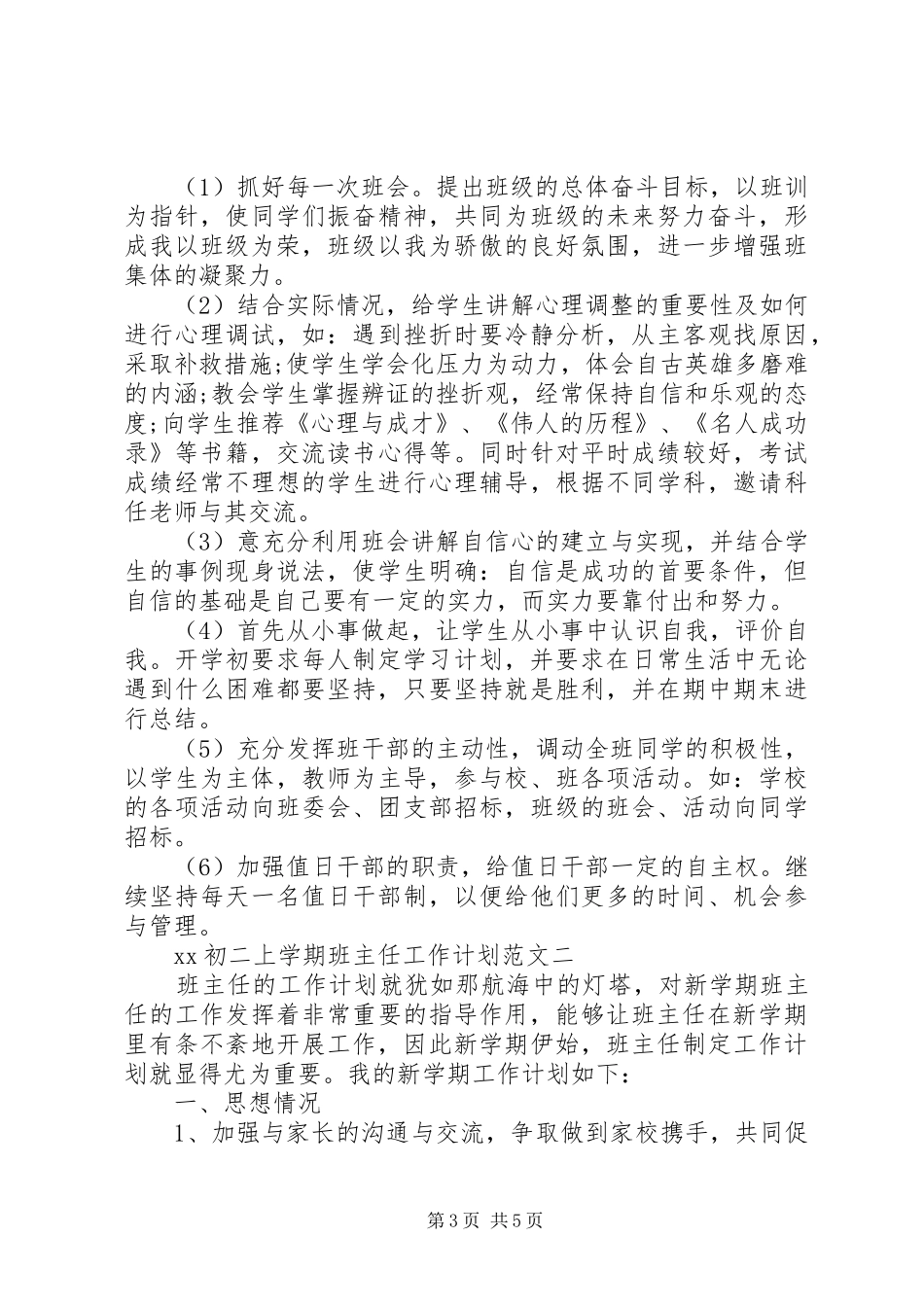 初二20XX年上学期班主任工作计划_第3页